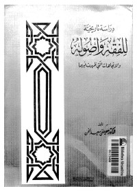 دراسة تاريخية للفقه وأصوله والاتجاهات التي ظهرت فيهما